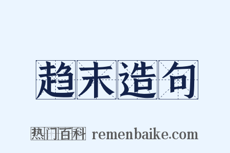 趋末造句是什么意思的图片